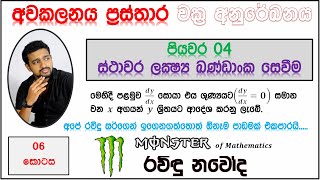 ස්ථාවර ලක්ෂ්‍ය වල Y ඛණ්ඩාංක සෙවීම Awakalanaya Prasthara අවකලනය ප්‍රස්ථාර 06 combinedmaths maths [upl. by Ietta]