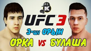 Orka vs Bulasha TV  үшінші орын  ЖҰЛДЫЗДЫ БАТТЛ  2 СЕЗОН [upl. by Kelby]