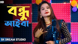 বন্ধু আইবা  Bondhu Aiba  Parbin Sultana  Bangla song  SkDreamStudio [upl. by Mylander183]