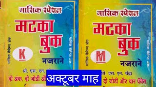 matka book najrane Kalyan main bazar october month special today [upl. by Griswold329]