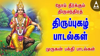 நோய் தீர்க்கும் மந்திரம் திருப்புகழ் பக்தி பாடல்கள் செவ்வாய்க்கிழமை கேட்க வேண்டிய முருகன் பாடல்கள் [upl. by Staford]