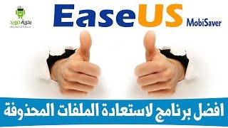 20 فرصة للفوز ببرنامج EaseUS MobiSaver افضل برنامج لاستعادة الملفات المحذوفة [upl. by Brandenburg]