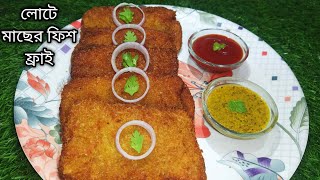 মুচমুচে লোটে মাছের ফিস ফ্রাই  Lote Macher Fish Fry  Fish Fry Recipe [upl. by Maris549]