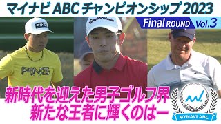 マイナビABCチャンピオンシップ2023 Final ラウンド Vol3新時代を迎えた男子ゴルフ界 新たな王者に輝くのはー [upl. by Aruon]