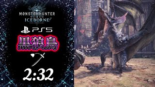 【MHWIBPS5】 耳塞ぎてミミ隠さず 黒狼鳥イャンガルルガ 太刀ソロYian Garuga Long Sword Solo TA 232 [upl. by Seymour]