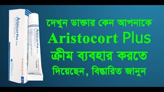 Aristocort Plus এরিস্টোকর্ট প্লাস ক্রিম এর উপকারিতা পার্শ্ব প্রতিক্রিয়াসহ বিস্তারিত তথ্যঔষধের খবর [upl. by Ydna]