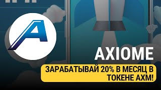 AXIOME WALLET  КОШЕЛЕК С ДОХОДНОСТЬЮ 20 ПРОЦЕНТОВ В МЕСЯЦ [upl. by Parcel]