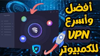 أقوى برنامج VPNمجانى او مدفوع للكمبيوتر اتصالات سريعة وتشفير وحماية البيانات وفتح المواقع والمزيد [upl. by Leumas]