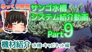 サンゴ水槽 システム紹介動画 Part9 水槽、キャビネット編 [upl. by Hubbard]