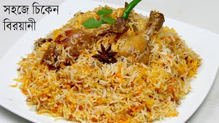 একদম সহজে ঝামেলাহীন ভাবে চিকেন বিরয়ানী  Chicken Biryani Recipe  Biryani Recipe Bangla [upl. by Adriaens]