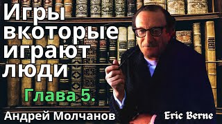 Эрик Берн Игры вкоторые играют люди Глава 5 Часть 1 Андрей Молчанов   BRAVO TV [upl. by Florida]