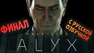 HalfLife ALYX Концовка с русской озвучкойФинал VR Quest 3 [upl. by Ainoek]