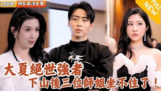 Multi SUB ｜全集｜秦玄成为大夏绝世强者，下山却被嫌弃，无奈只好亮明实力，女主跪求复婚，秦玄拒绝后与三个师姐过上幸福日子！爽文MiniDrama 精彩大陆短剧 下山追短剧 [upl. by Cilurzo856]