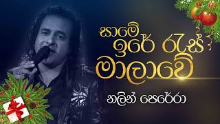 Same Ire Ras Darawe  සාමේ ඉරේ රැස් දාරාවේ  Live Cover by Nalin Perera  Christmas Carols [upl. by Egidius]