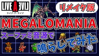 MEGALOMANIA メガロマニア ライブアライブ リメイク版 スーパーファミコン音源 16bit カバー アレンジ 【30周年記念】 [upl. by Rois]