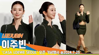 4K 이주빈 눈부시게 빛나는 미모까사 로에베 서울 오픈 기념행사📹LEEJUBIN 2024725 Newsen [upl. by Ativ]