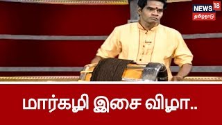 தவில் வித்வான் கலைமாமணி டாக்டர்மன்னார்குடி வாசுதேவன் பங்குபெறும் மார்கழி இசை விழா சிறப்பு நிகழ்ச்சி [upl. by Morty450]