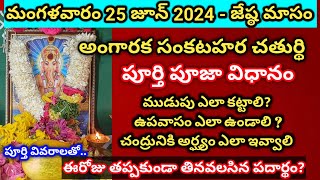 25 జూన్ 2024 జేష్ఠ మాసం సంకటహర చతుర్థి పూజSankatahara chaturthi pooja vidhanam in telugu june2024 [upl. by Ema]