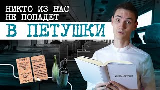 О ЧЕМ quotМосква Петушкиquot Венедикта Ерофеева  разбор личное мнение [upl. by Belanger]