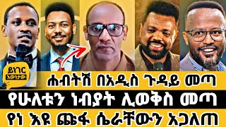 ⚠️ ሐብታሙ በአዲስ ጉዳይ መጣ ET  ተናገር እዉነቱን  faithline  ኤል ቃል tube  መዝሙር [upl. by Guthrie]