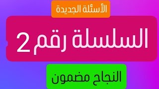 أسئلة الامتحان الجديدة لإمتحان السياقة تصحيح السلسلة رقم 2 [upl. by Aserahs600]