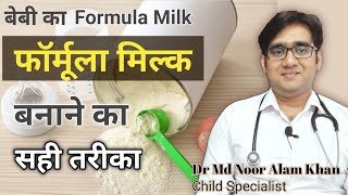 How to prepare formula milk for baby  फॉर्मूला मिल्क कैसे बनाएँ Formula feed  Dr Md Noor Alam [upl. by Oetsira857]