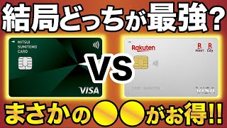 【意外な結論】三井住友カードVS楽天カードは結局どっちが最強メリット・デメリット徹底比較‼︎ [upl. by Derwon]