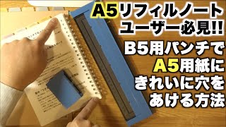 無印リフィルノートA5ユーザー必見！B5用パンチでA5用紙にきれいに穴をあける [upl. by Yerhpmuh]