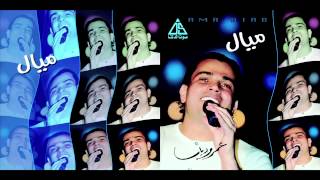 Amr Diab  Awel Ma2ol  عمرو دياب  اول ما اقول [upl. by Narat]