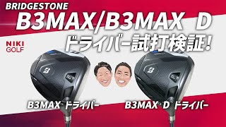 ブリヂストン最新ドライバー、Ｂ３ＭＡＸ比較検証！ [upl. by Ecnarwal851]