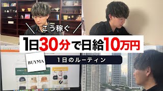 【１日たった30分作業】BUYMA（バイマ）無在庫転売で日給１０万円こうやって稼ぐ [upl. by Lanita217]