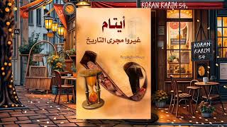 كتاب أيتام غيروا مجرى التاريخ بقلم ✍️ عبد الله صالح الجمعة  كتاب صوتي مسموع 🎧 [upl. by Oiluj764]