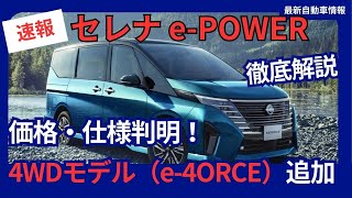 価格 仕様判明！日産 新型「セレナ ePOWER」一部改良 待望の4WDモデル（e4ORCE）追加 2024年9月9日発表へ [upl. by Patrizio]