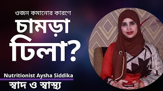 ওজন কমানোর কারণে চামড়া ঢিলা হয়ে গেছে Nutritionist Aysha Siddika [upl. by Devlen]