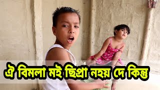 ঐ বিমলা C for ছিপ্ৰা নহয়Telsura New VideoAssamese comedy videotelsura comedy [upl. by Eisej846]