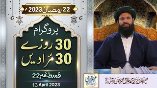 30 Rozay 30 Muradain  22 Ramazan 2023  Live Program  4pm to 5pm  Sheikh ul Wazaif  Ubqari [upl. by Blatman683]