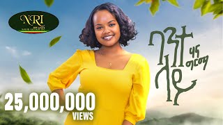 Hanna Girma  Bante Lay  ሃና ግርማ  ባንተ ላይ  New Ethiopian Music 2023 Official Video [upl. by Haidabo453]