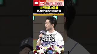 棒球12強賽！蔣萬安20秒快速致詞 嗨喊「一句」全場讚翻 ChinaTimes 中華隊 棒球 12強 [upl. by Demy55]