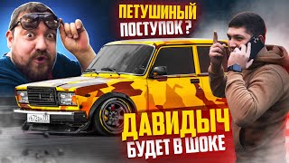 Давидыч 20 Новый проект 2107😱Петушиный поступок [upl. by Phil279]