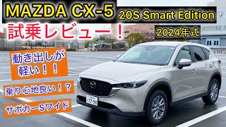 2024年式 MAZDA CX5 20Sスマートエディション 試乗レビュー！17インチの乗り心地は捨てがたい・・・ [upl. by Amlez]