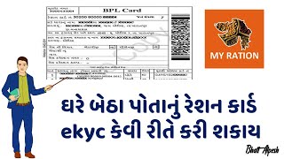 How to Do Ration Card eKYC at Home in Gujarat with My Ration App  No Need to Visit Any Office [upl. by Gmur]