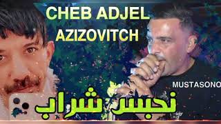 Cheb Adjel  Azizovitch  NhabeS chrab نحبس شراب Live Neverland [upl. by Iraj]