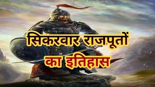 सिकरवार राजपूतों का इतिहास ।। Sikarwar Rajput History [upl. by Yolanda]