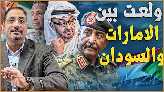 الامارات والسودان يتبادلان طرد أعضاء البعثات الدبلوماسية  ما هي الخطوة القادمة ؟ [upl. by Godrich]