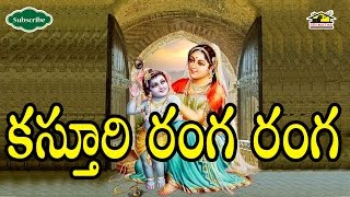 KASTURI RANGA RANGA  Song ll Devotional Songs ll కస్తూరి రంగ రంగ  Musichouse27 [upl. by Viehmann693]