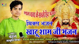 Aakriti Mishra All Mix Khatu Shyam Bhajan  खाटू श्याम मिक्स भजन आकृति मिश्रा के भजन ADS Live [upl. by Barbette780]