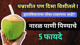 Naral Panyache Coconut benefits in marathi  रोज नारळ पाणी पिण्याचे फायदे [upl. by Erait]