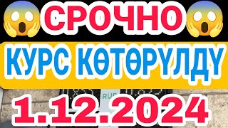 🇰🇬курс Кыргызстан 💯 курс валюта сегодня 1122024 курс рубль сегодня курс рек [upl. by Inglebert610]