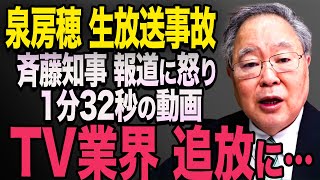 【放送事故】※動画あり 泉房穂が生放送で怒り！日本のメディアに激昂シーン！大炎上に【立花孝志 斎藤元彦 斎藤知事 NHK党】石破茂 高市早苗 小泉進次郎 菅義偉 [upl. by Felita]