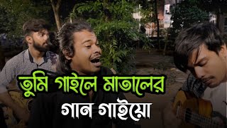 তুমি গাইলে মাতালের গান গাইয়ো  Matal Razzak  Tumi Gaile Mataler Gan Gaiyo  Ucchash Band [upl. by Imrots]